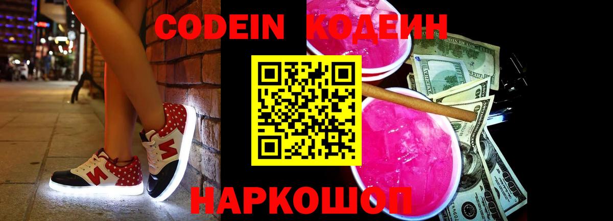 Нальчик  Кодеиновый сироп Lean Purple Drank  Codein напиток Lean (лин)  Вход с VPN 